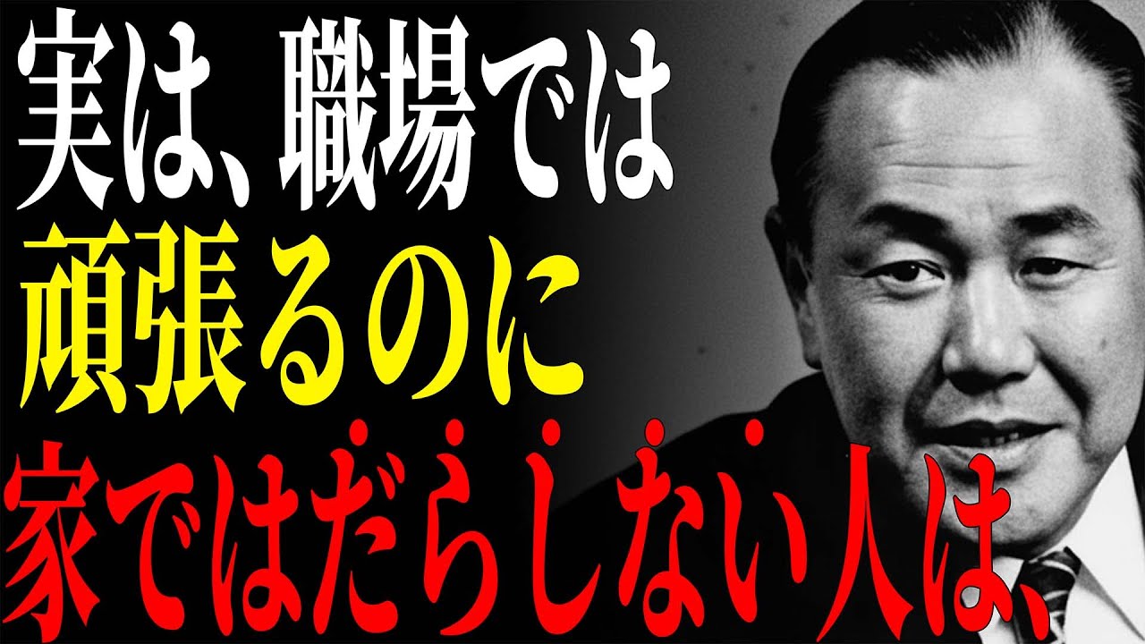 【田中角栄】職場では頑張るのに家だとだらしない人は◯◯「帰宅後にスイッチが切れる人の特徴」