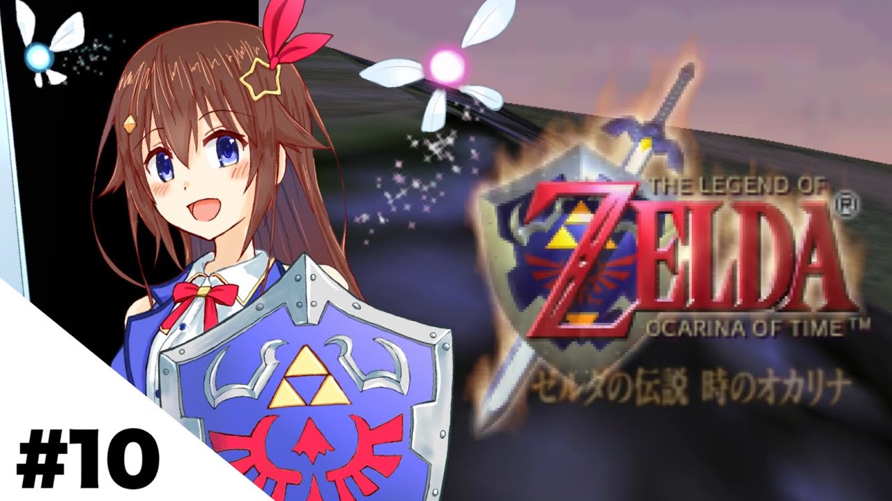 【ゼルダの伝説 時のオカリナ】いよいよ最後の戦いか！？【ホロライブ/ときのそら】