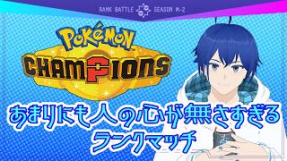 【POKÉMON CHAMPIONS】理由がわからないけど調子がいい【#ポケモンチャンピオンズ 】