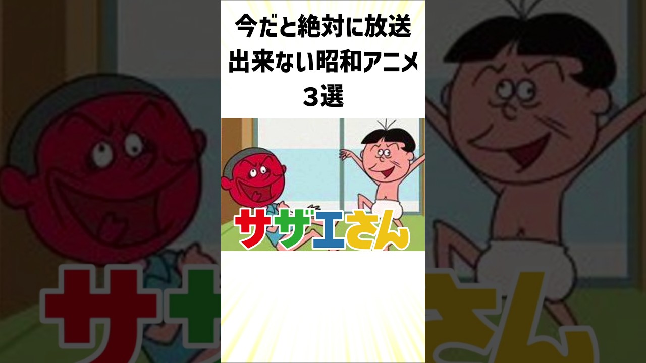 【昭和アニメ】今だと絶対に放送出来ない昭和アニメ３選#放送出来ない＃昭和アニメ＃アニメ