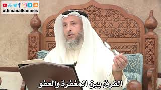 163 - الفرق بين المغفرة والعفو - عثمان الخميس