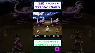 【急募】スーファミで今やってもハマれるRPG #スレ民#2chまとめ  #2ちゃんまとめ
