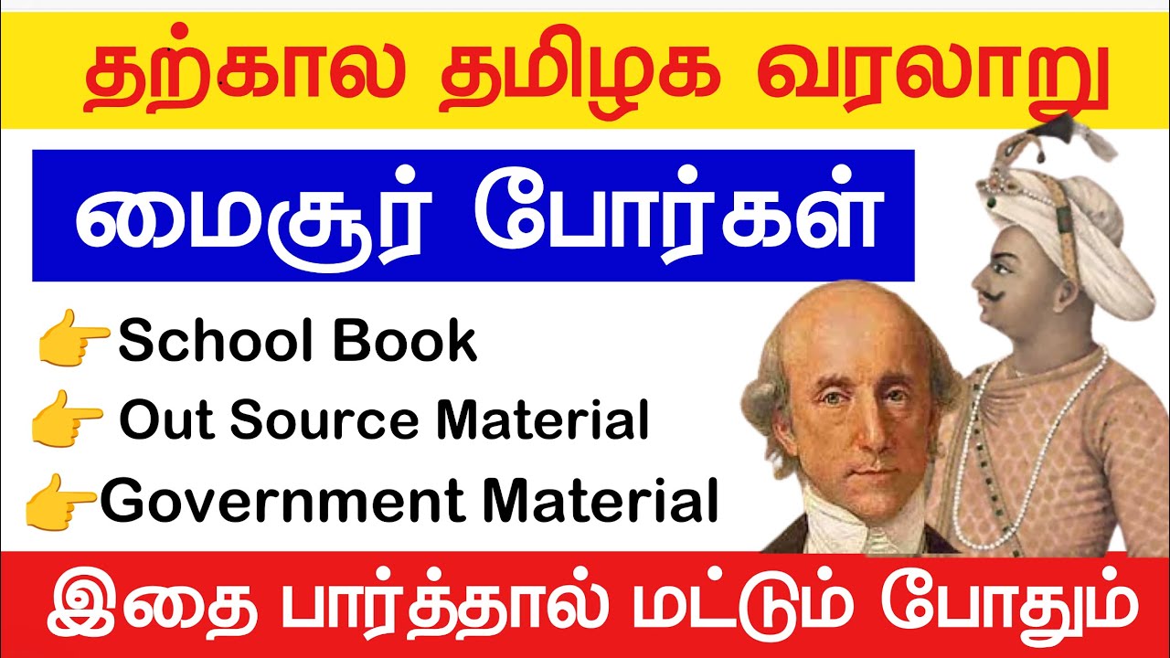 தற்கால தமிழ்நாட்டு வரலாறு book  - மைசூர் போர்கள்- tharkala tamilaga 