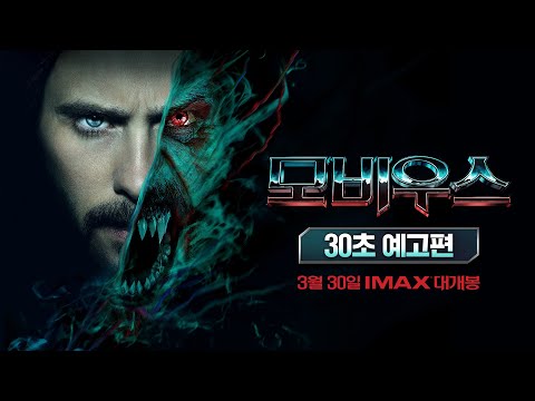 [모비우스] 30초 예고편 - Feel