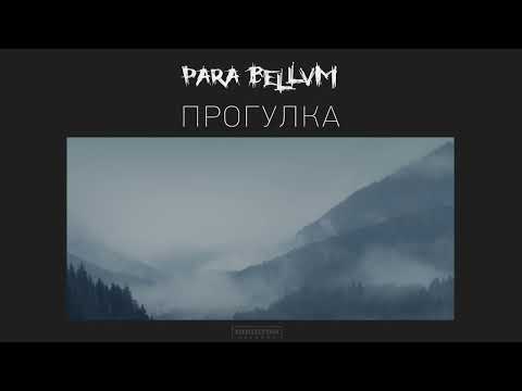 para bellvm "Прогулка", feat. Андрей Новиков (ПЛОЩАДЬ ВОССТАНИЯ)