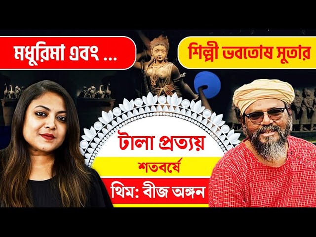 শতবর্ষে টালা প্রত্যয়, থিম ‘বীজ অঙ্গন’, মধুরিমা এবং…শিল্পী ভবতোষ সুতার মুখোমুখি