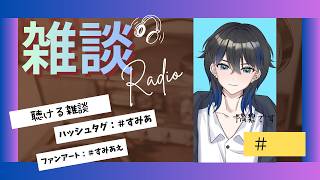【聴ける雑談ラジオ】#１　SNS、デジモン、ゲーム、本など