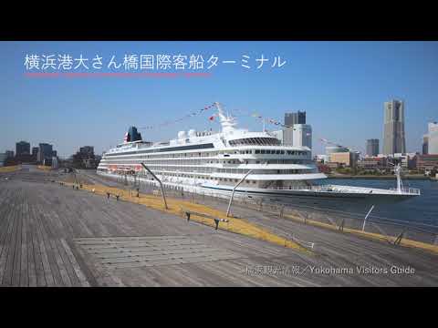 横浜港大さん橋国際客船ターミナル