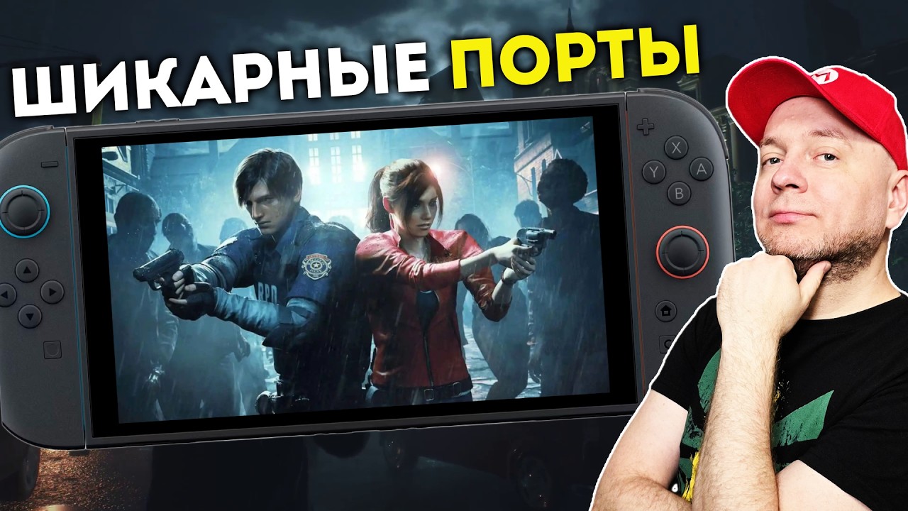 Шикарные порты ремейков Resident Evil на Nintendo Switch 2 / Что не так с новой Castlevania?