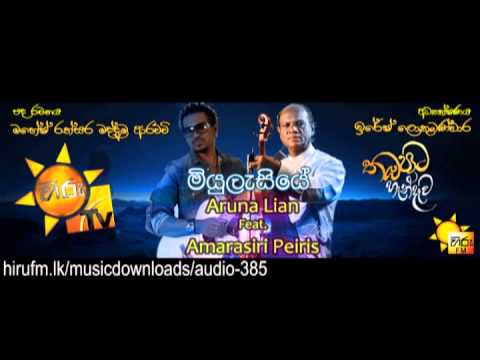 Miyulasiye  Aruna Lian feat Amarasiri peris www.hirufm.lk