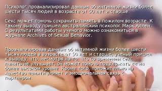 Секс в пожилом возрасте сохраняет память
