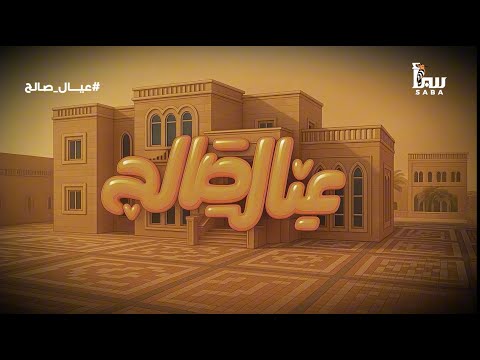 حكاية ناس تشبهنا، بضحكتها ووجعها وأحلامها اللي ما تنكسركل هذا تشاهدونه على شاشتنا في#رمضان#عيال_صالح