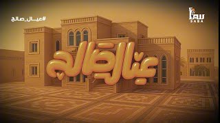 حكاية ناس تشبهنا، بضحكتها ووجعها وأحلامها اللي ما تنكسركل هذا تشاهدونه على شاشتنا في#رمضان#عيال_صالح