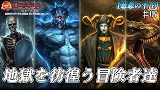 【ウィザードリィ外伝 ５つの試練】地獄を彷徨う冒険者達[慈悲の不在]