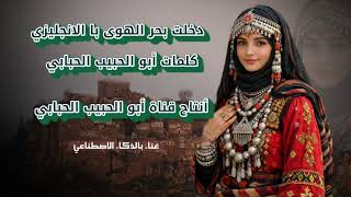 Download lagu دخلت بحر الهوى با اللغة الانجليزية بنكهة يمنيه كلمات #أبو_الحبيب_الحبابي #ترند #جديد  mp3