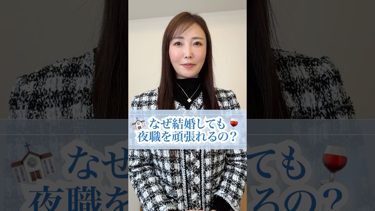 明日香ママは結婚しても、何でそんなに夜のお仕事頑張れるの？