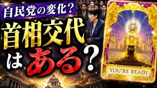 【タロット占い】自民党の変化？高市さんの"後ろの構図"に違和感…。カードは何を示す？