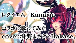 レクイエム/Kanariaを歌ってみた cover:紺野まさき×Hakase。【混ぜるな危険⚠️】