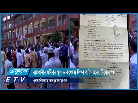 রাজধানীর মনিপুর স্কুল ও কলেজে শিক্ষা অধিদপ্তরের নিয়োগকৃত প্রধান শিক্ষককে অবৈধভাবে বরখাস্ত | ETV News