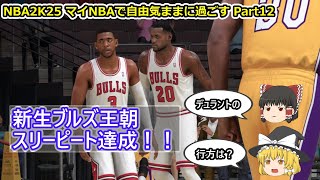 【ゆっくり実況】マイNBAを自由気ままに堪能する part12【NBA2K25】