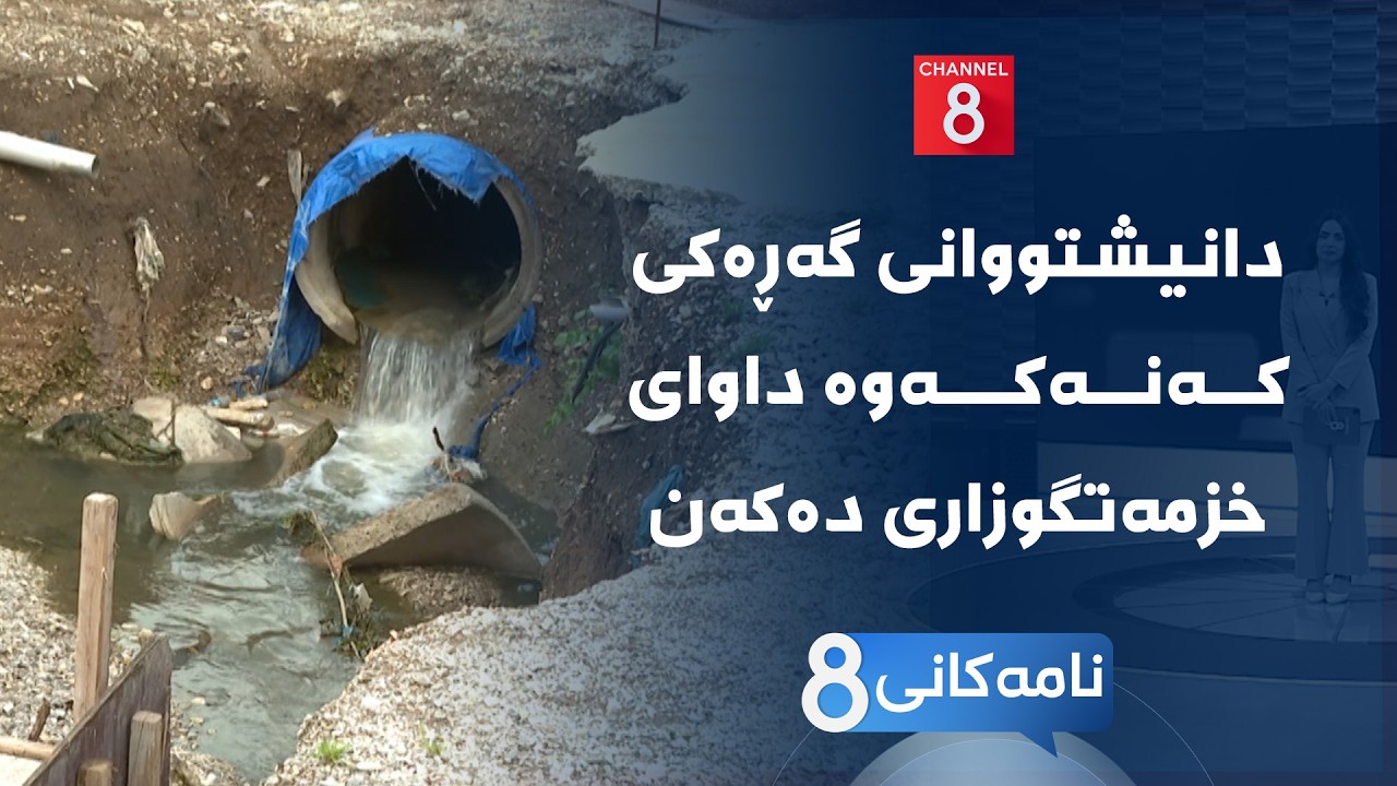 ڤیدیۆ | نامەکانی8 - دانیشتووانی گەڕەکی کەنەکەوە داوای خزمەتگوزاری دەکەن