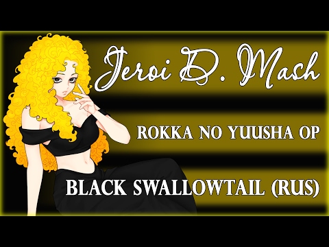 Jeroi D. Mash (Рец Мария) - Black Swallowtail (rus cover) Rokka no Yuusha OP 2 TV-size