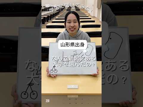 山形県出身の学生に新潟の大学に進学した理由を聞いてみた🎤