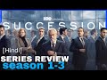 SUCCESSION | series review | HBO original series