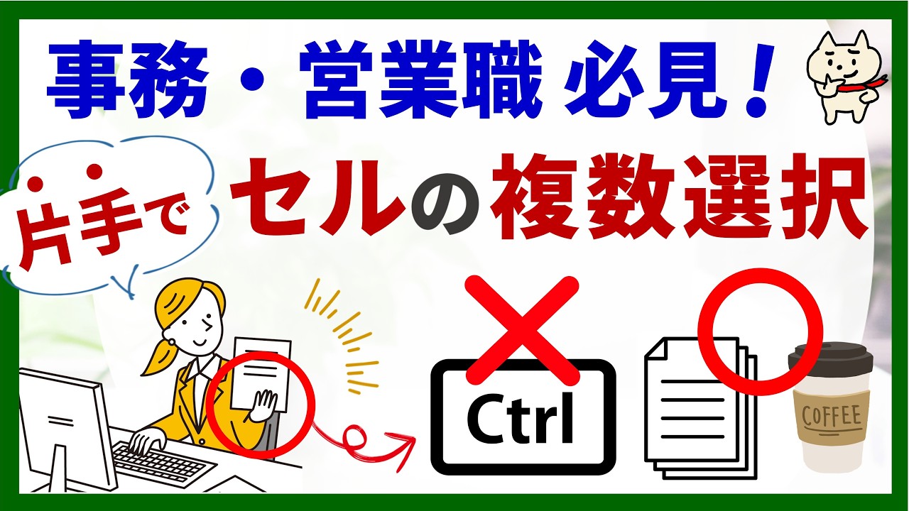 【事務・営業職必見！】資料持ったまま操作できる♪片手で「セルの複数選択」