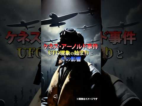 ケネス・アーノルドについて詳しく解説