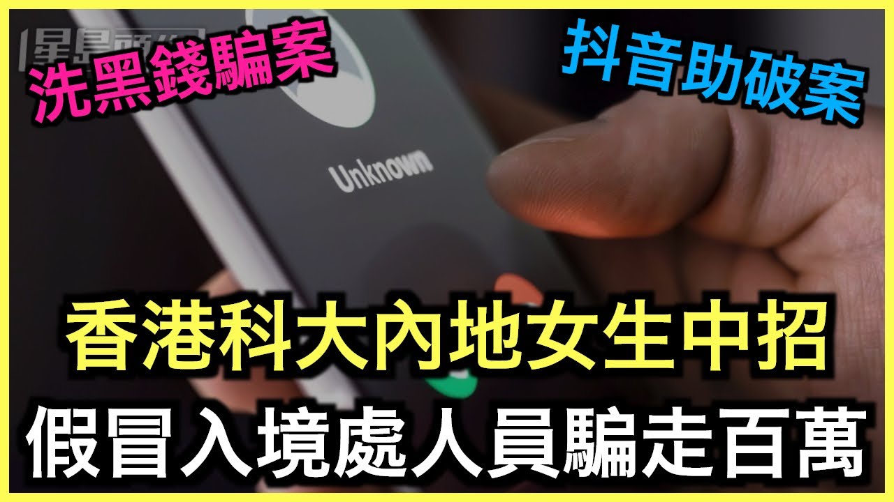 懶人包｜19歲大學租墮假冒官員騙局！百萬學費被騙走！｜土炮新聞台｜土炮新聞台