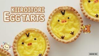 귀욤귀욤 리락쿠마 키이로이토리 에그타르트 만들기:How to make Rilakkuma Kiiroitori Egg tarts:リラックマエッグタルト-Cookingtree쿠킹트리