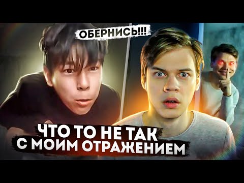 МОЕ ОТРАЖЕНИЕ ВЕДЕТ СЕБЯ СТРАННО