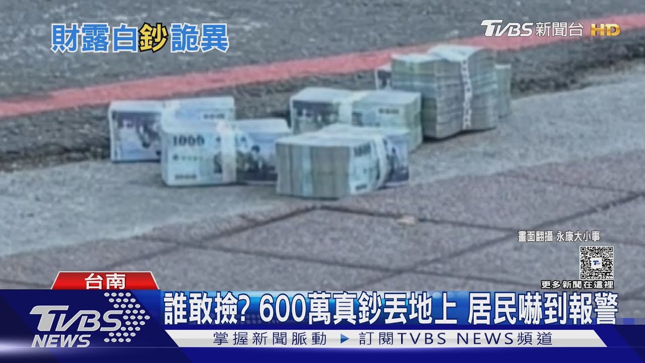「600萬真鈔」丟人行道！居民嚇報警　他曾為燒焦煎餃大鬧