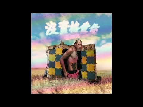 丟娜媽Freestyle - 沒資格愛你