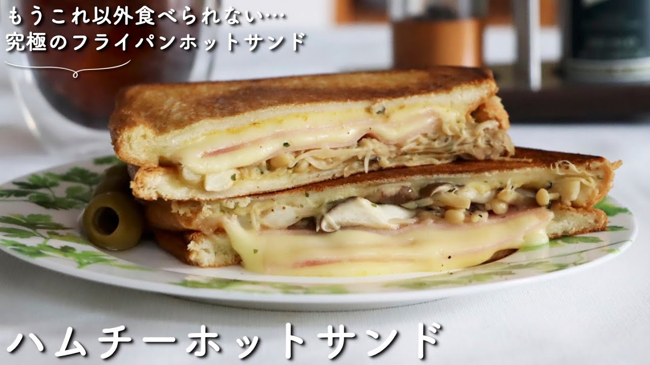 【レシピ付き】もうこれ以外食べられない・・・究極の「ハムチーホットサンド」