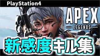 【APEX】新感度キル集 シーズン9&シーズン8【PS4版APEX】