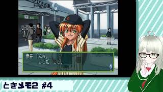 【ときメモ２】覚えてますか？あの頃の青春… #4 【初見】