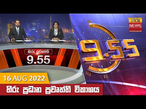 Hiru News 09:55 PM | 2022-08-16