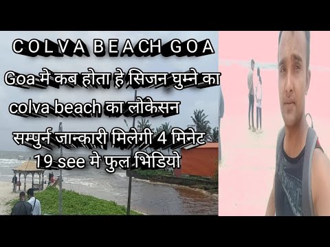 Colva Beach Goa | गोवा घूमने का सही समय और लोकेशन की पूरी जानकारी | Best Time to Visit Goa