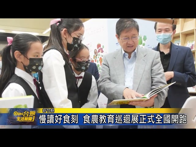 慢讀好食刻 食農教育巡迴展正式全國開跑 【台灣生活新聞2022/11/01】
