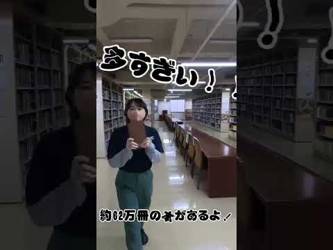 【千葉商科大学】キャンパスツアー~図書館編~ #Shorts