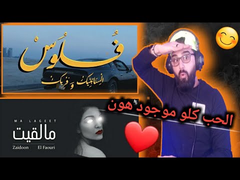 فريك و السينابتيك - فلوس 💸 الفاعوري - ما لقيت مع زيدون ❤ من هنا تبدأ قصة العشق 🙈