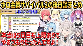 【#ホロ金策サバイバル2】ホロ金策サバイバル2の後日談まとめ！【水宮枢/綺々羅々ヴィヴィ/白銀ノエル/さくらみこ/角巻わため/雪花ラミィ/獅白ぼたん】 #ホロライブ切り抜き #FLOWGLOW