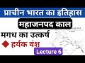 Indian History Class 6 महाजनपद काल Mahajanapada Period Mahajanapadas History म