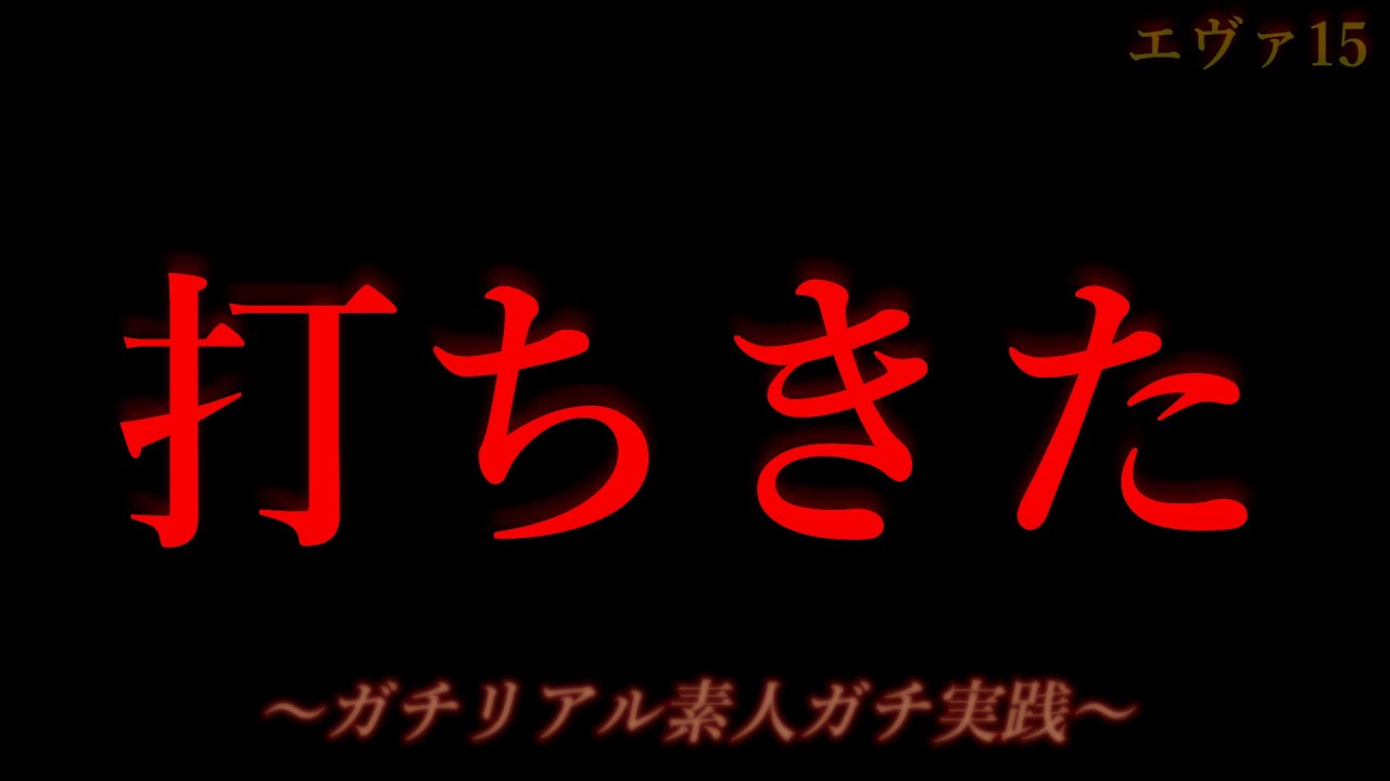 打ちにきた
