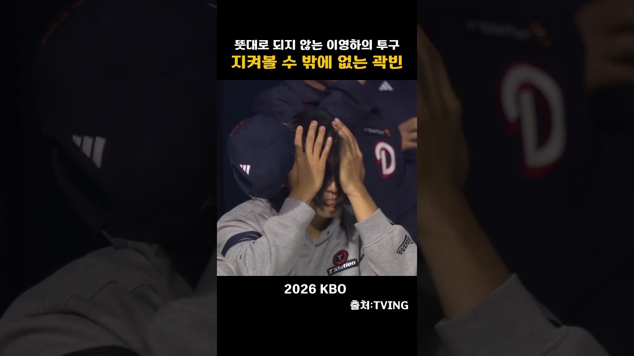 [2026KBO] 뜻대로 되지 않는 이영하의 투구! 지켜볼수 밖에없는 곽빈!