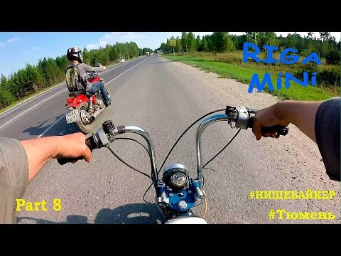 Riga MINI Часть 8 Скорость