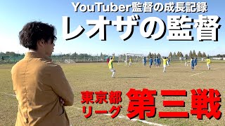  - 【Youtuber監督の成長記録】都リーグ公式戦第3戦目【レオザの監督】#12