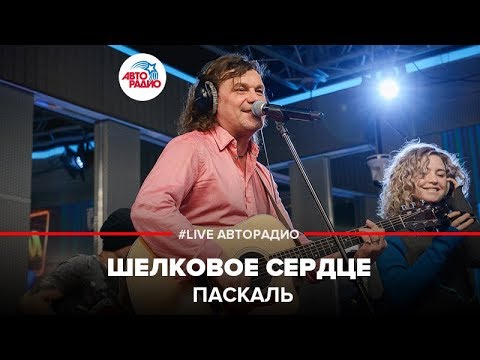 Паскаль - Шелковое Сердце (LIVE @ Авторадио)